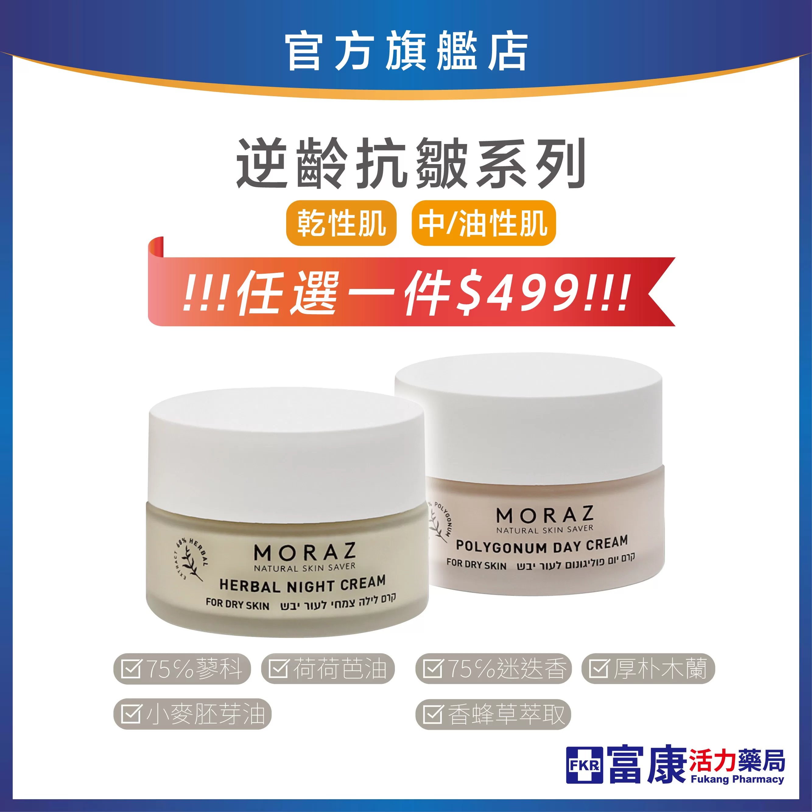 【下殺$499】Moraz逆齡抗皺 日霜/晚霜50ml｜中/油性肌膚｜乾性肌膚