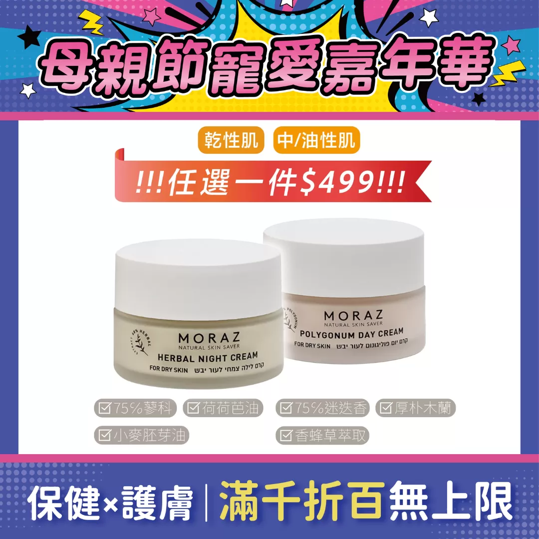 【下殺$499】Moraz逆齡抗皺 日霜/晚霜50ml｜中/油性肌膚｜乾性肌膚