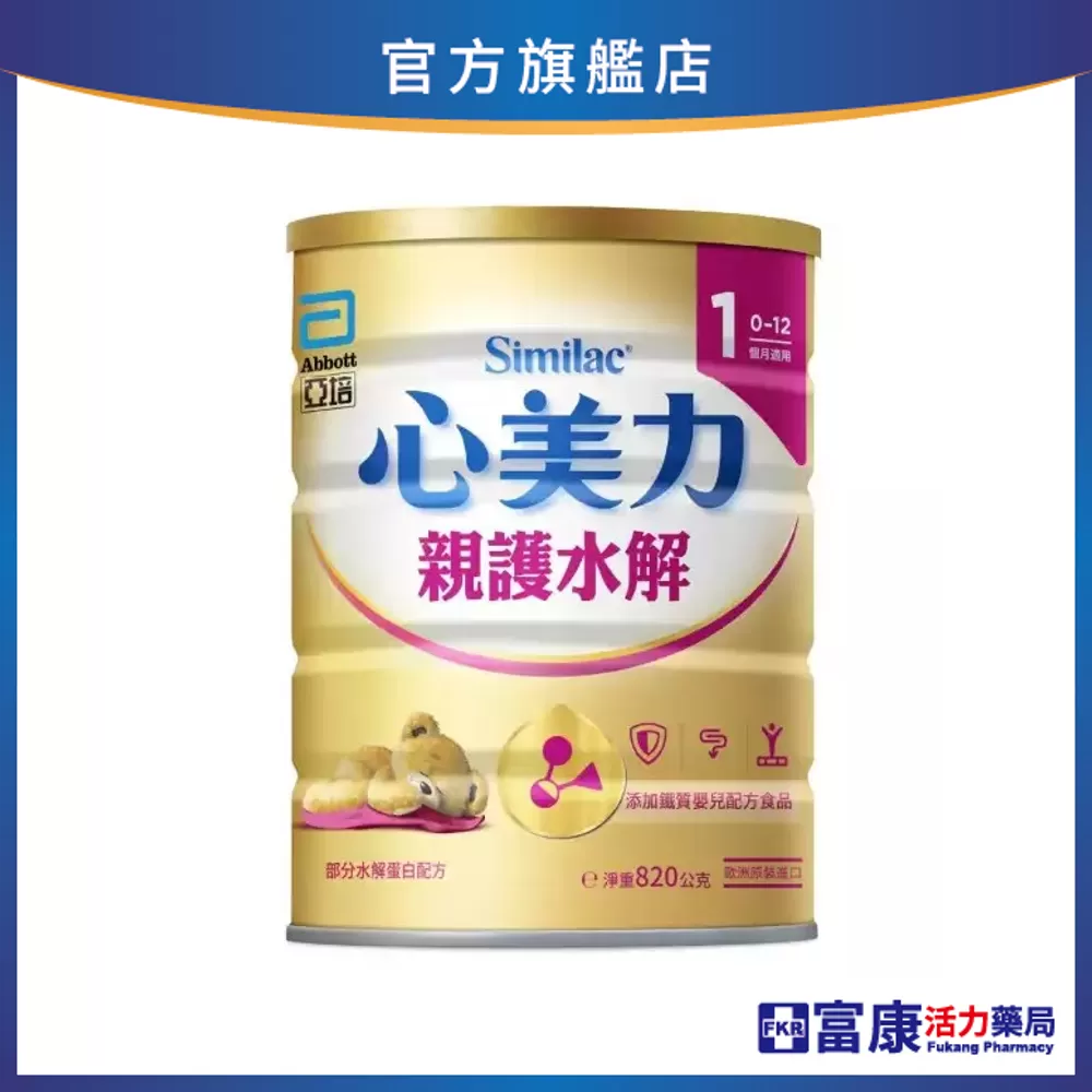亞培 心美力 親護水解HMO奶粉(1號) 820g/罐