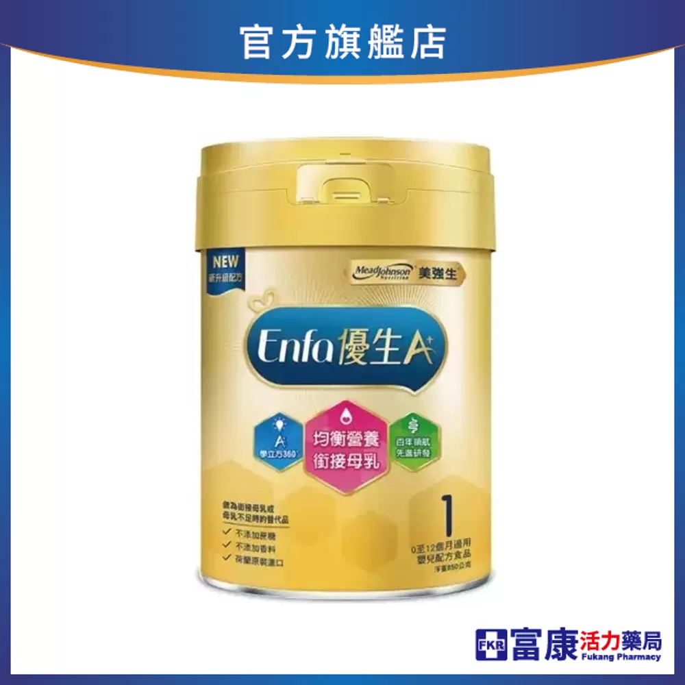 美強生 Enfa A+ HMO 優生嬰兒配方(新配方)(1號) 850g/罐