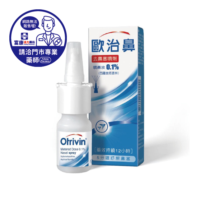 【請洽實體門市藥師】歐治鼻噴鼻液 0.1% 10ml