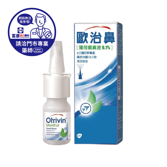 【請洽實體門市藥師】歐治鼻噴鼻液 0.1%(薄荷) 10ml