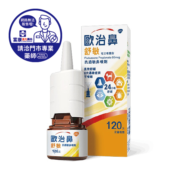 【請洽實體門市藥師】歐治鼻舒敏抗過敏鼻噴劑 120次