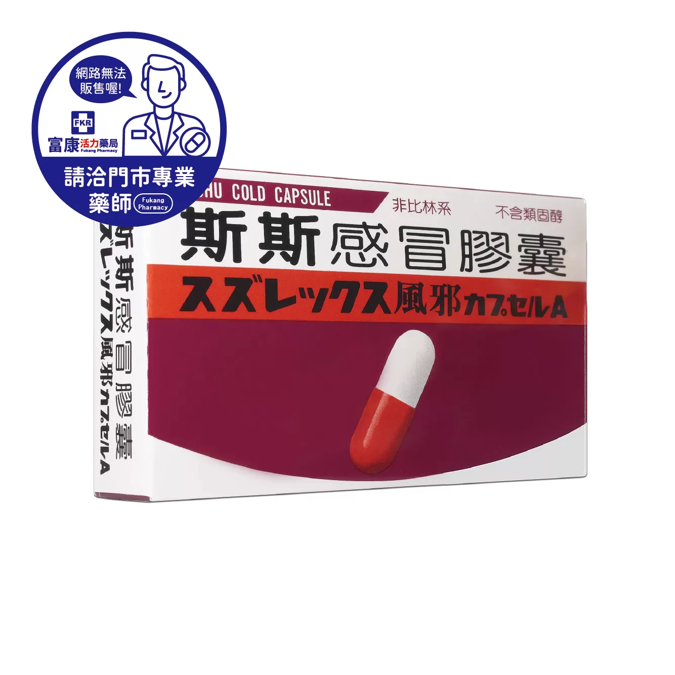 【請洽實體門市藥師】斯斯感冒膠囊 20粒/盒