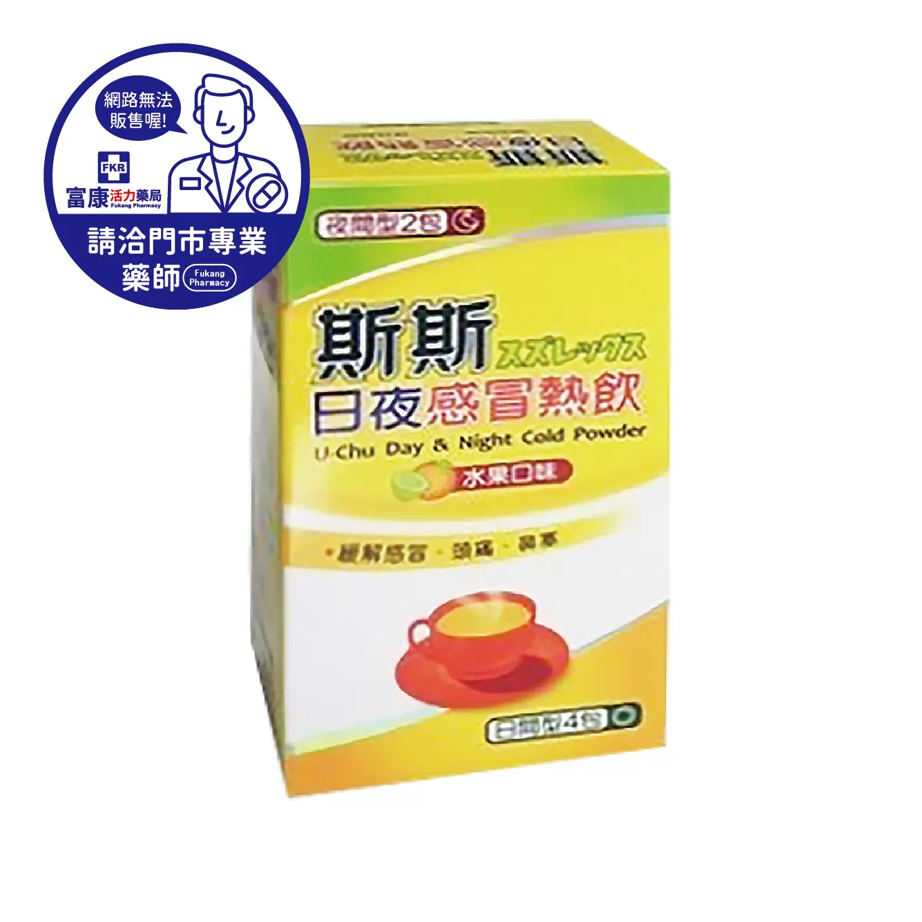 【請洽實體門市藥師】斯斯日夜感冒熱飲(水果口味) 日4夜2入/盒