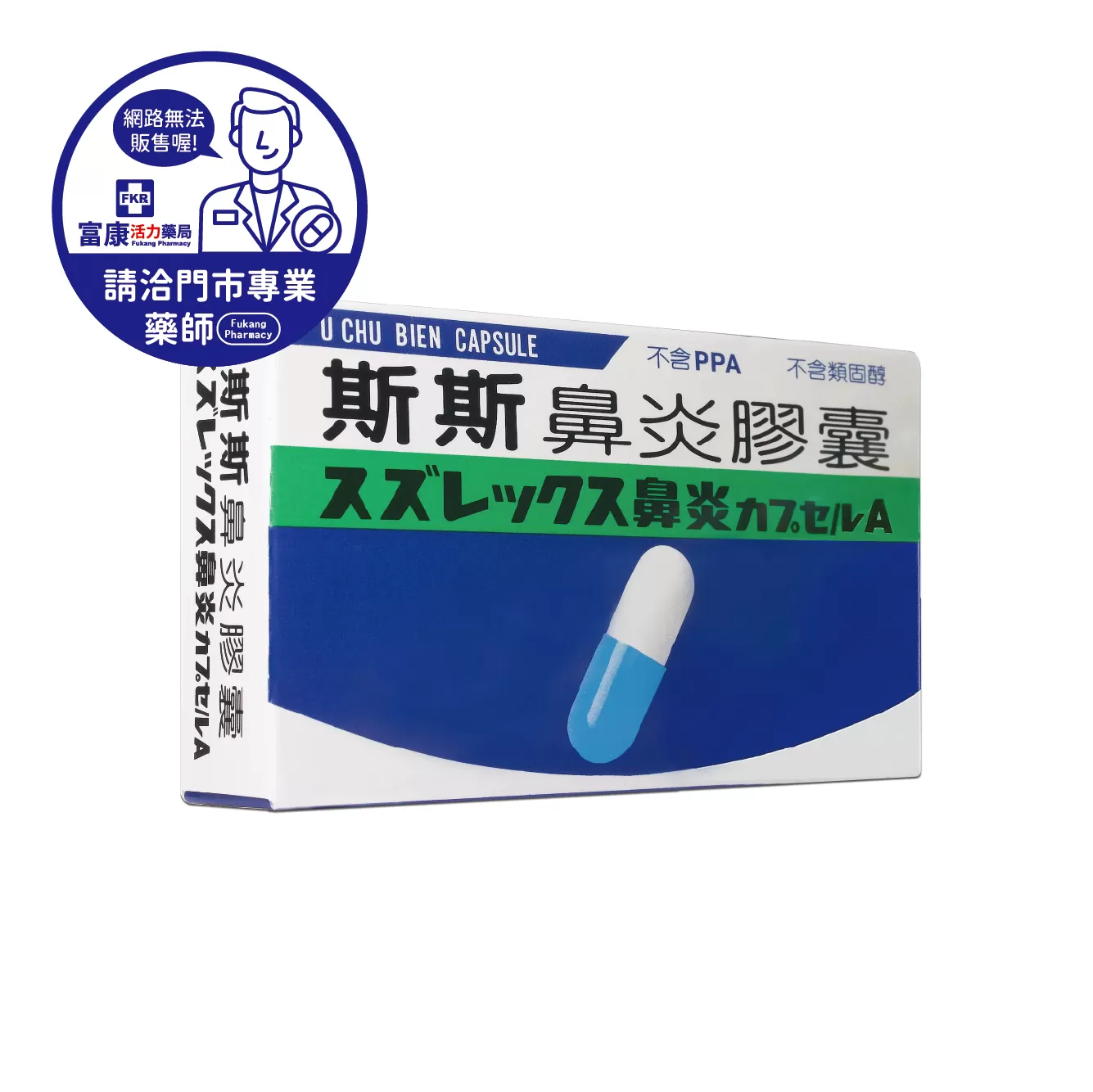 【請洽實體門市藥師】斯斯鼻炎膠囊 10粒/盒