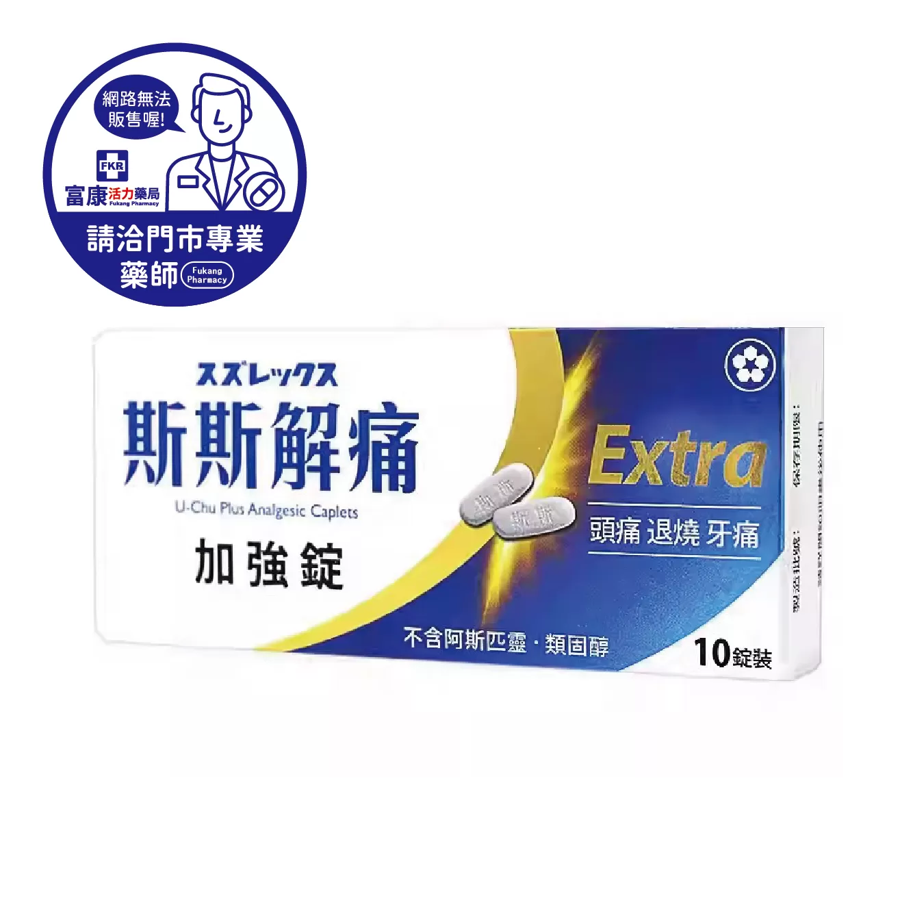 【請洽實體門市藥師】斯斯解痛加強錠 10粒/盒