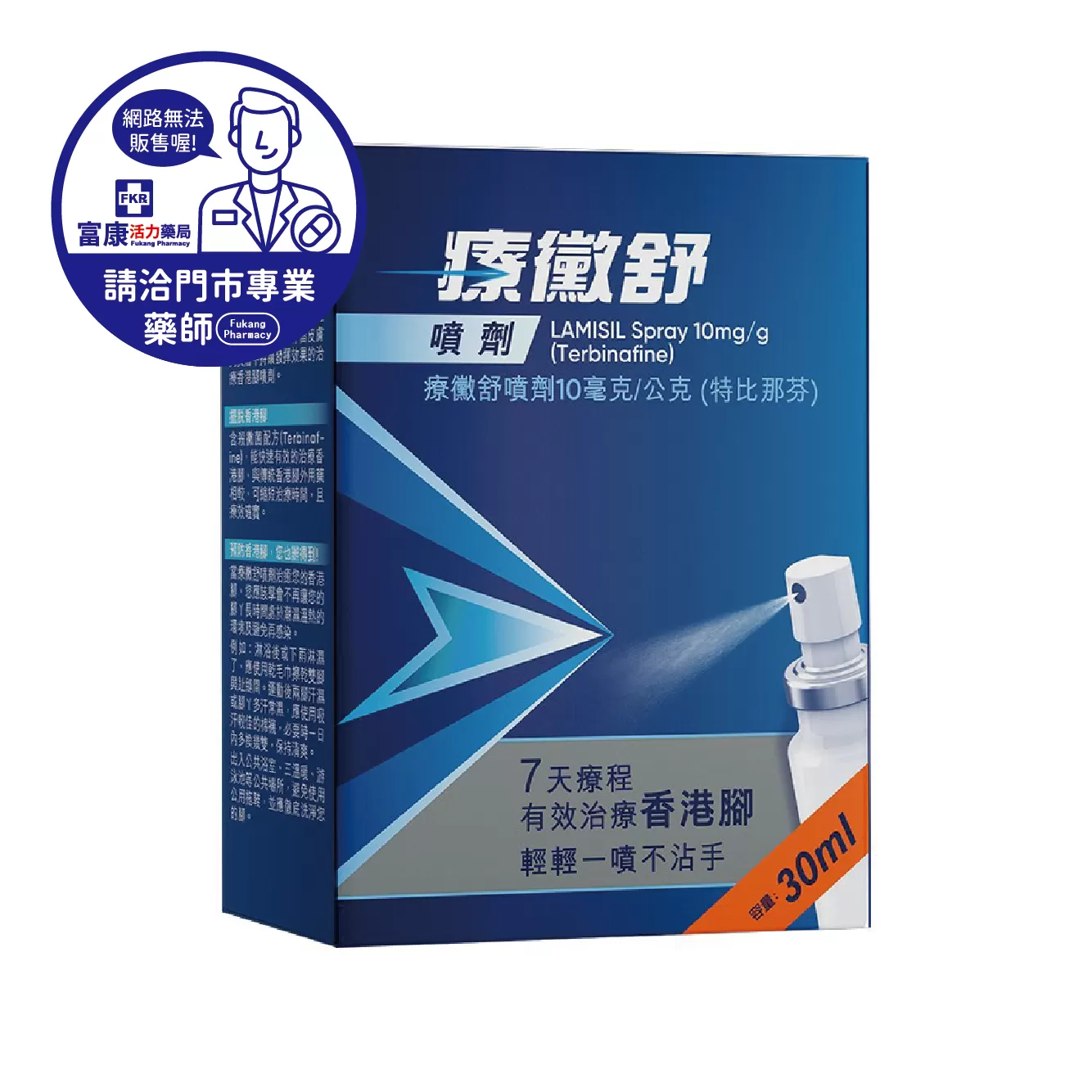 【請洽實體門市藥師】療黴舒噴劑 30ml/瓶