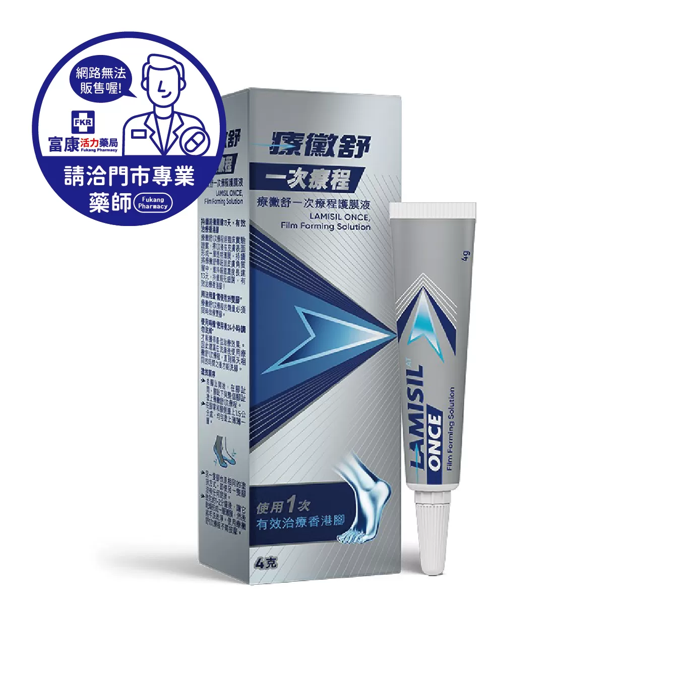 【請洽實體門市藥師】療黴舒一次療程護膜液 4g/條