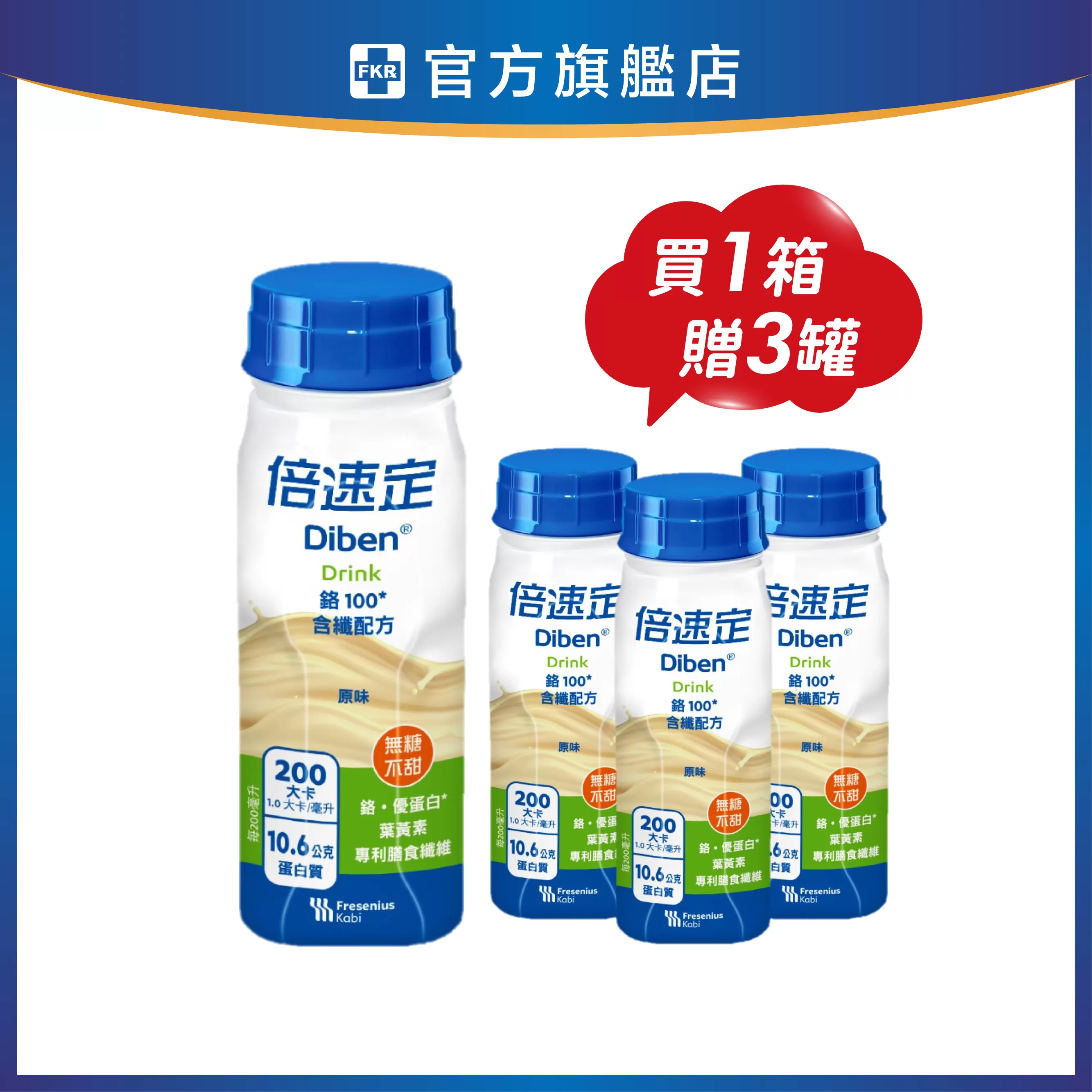 【1箱贈3罐】倍速定 糖尿病專用配方 鉻100含纖配方 無糖不甜 200ml(24罐/箱)