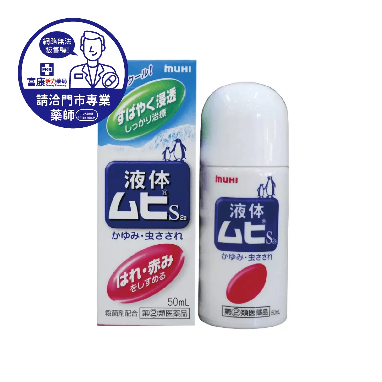 【請洽實體門市藥師】無比止癢消炎液 50ml
