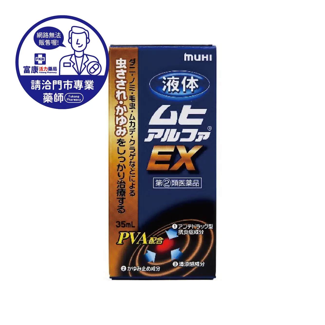 【請洽實體門市藥師】無比止癢消炎液 伊艾克斯 35ml