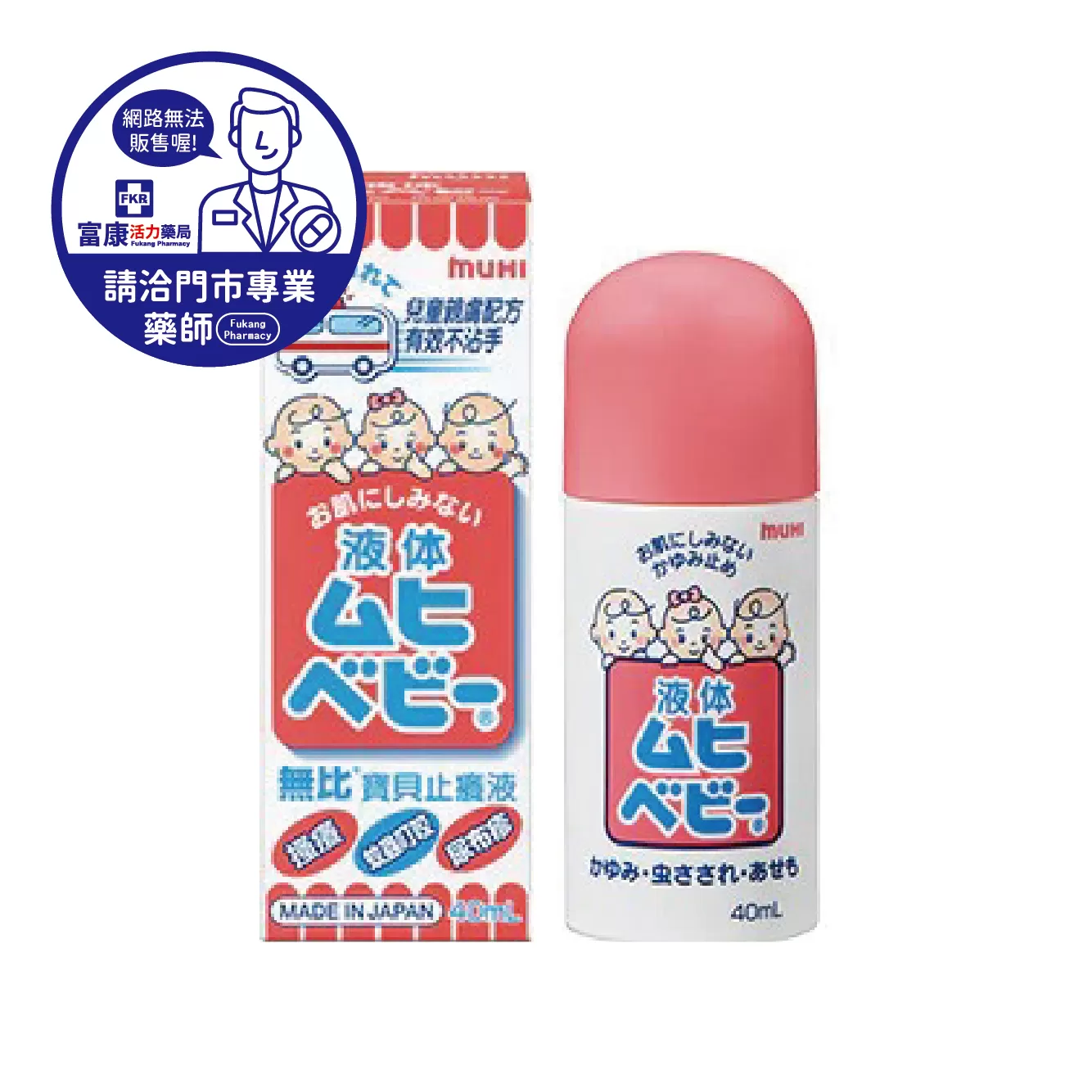 【請洽實體門市藥師】無比寶貝止癢液 40ml