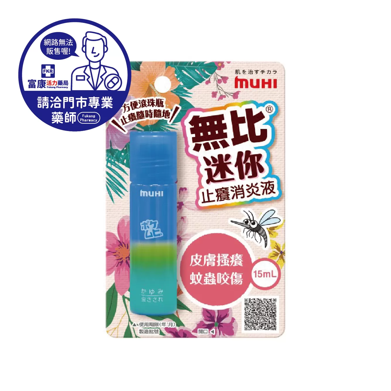 【請洽實體門市藥師】無比迷你止癢消炎液 15ml