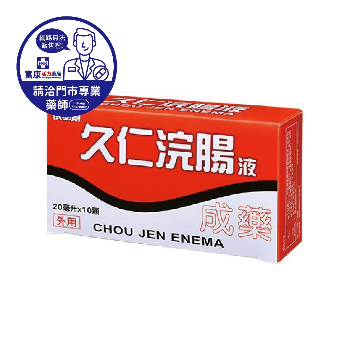 【請洽實體門市藥師】久仁浣腸液 10入/盒