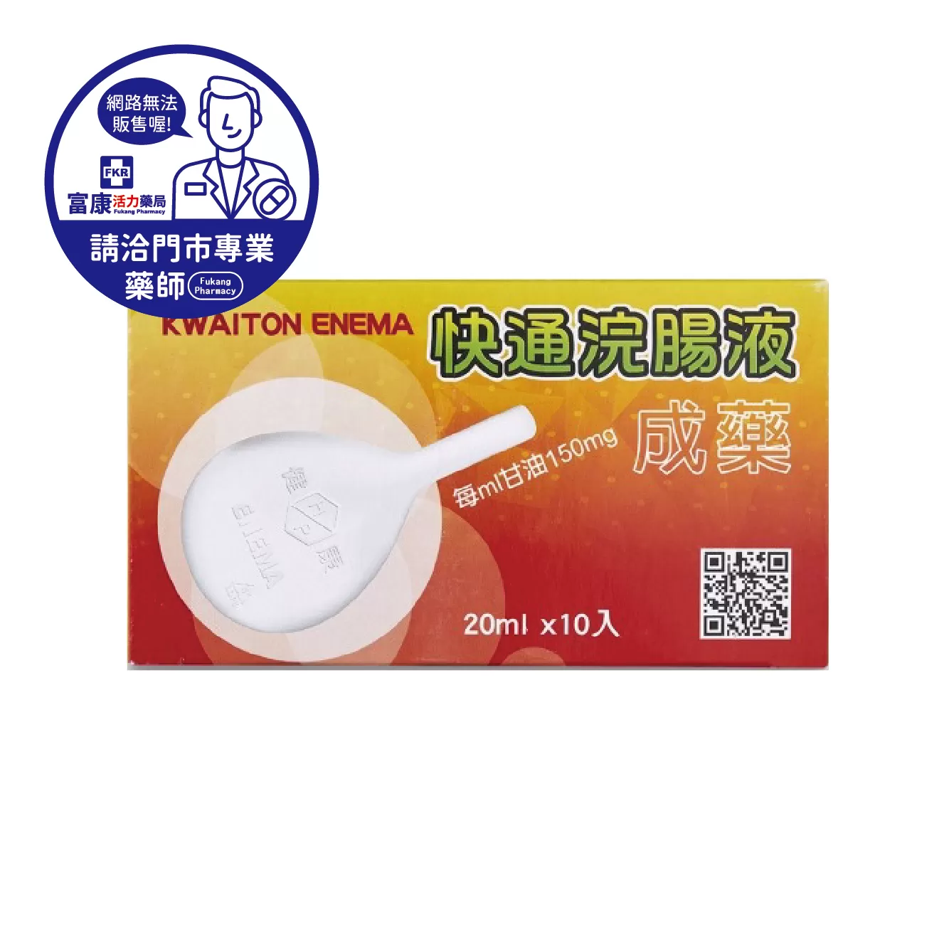 【請洽實體門市藥師】快通浣腸液 10入/盒