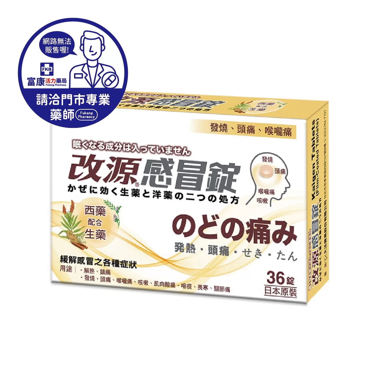 【請洽實體門市藥師】改源感冒錠 36T