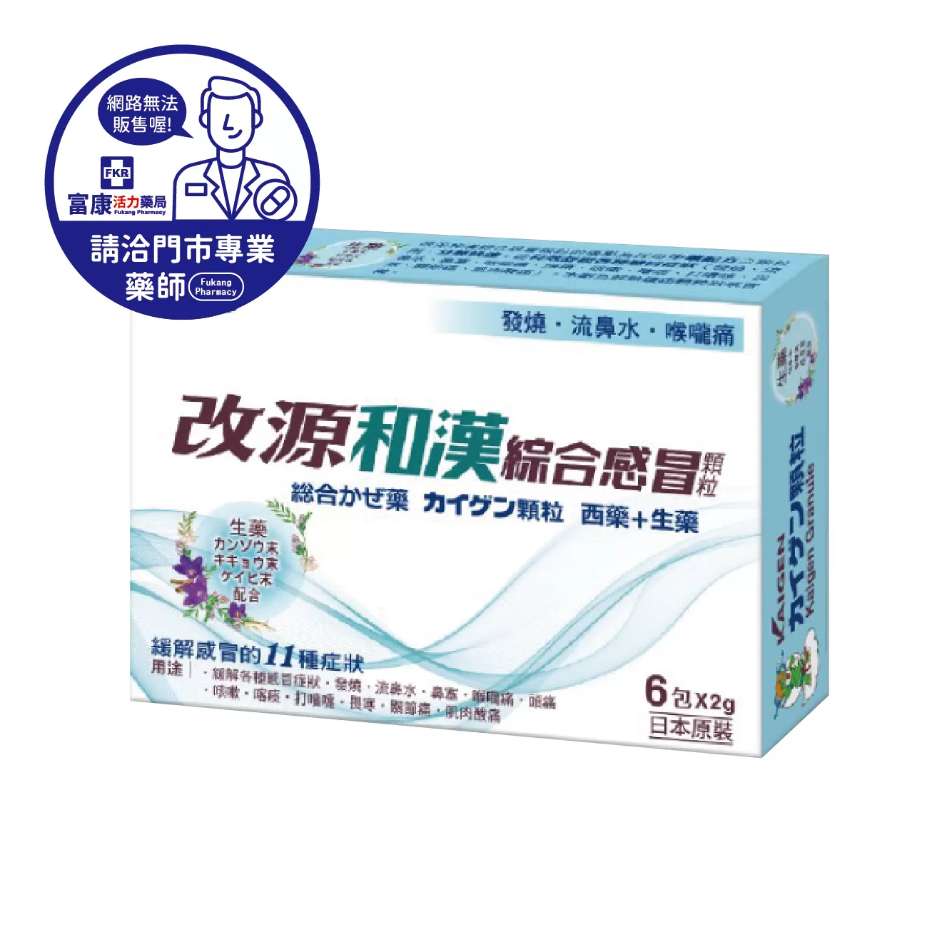 【請洽實體門市藥師】改源和漢綜合感冒顆粒 6包