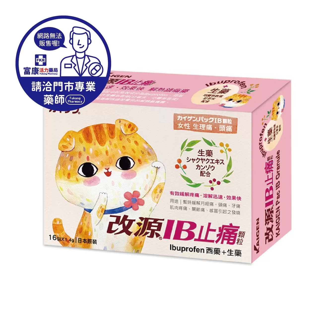 【請洽實體門市藥師】改源IB止痛顆粒 16包