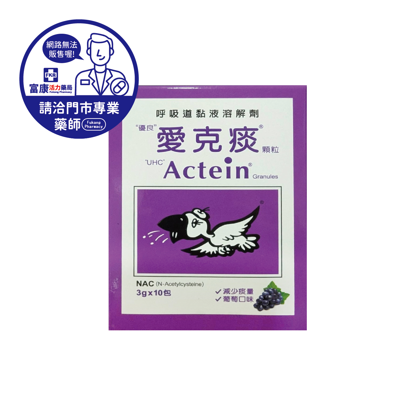 【請洽實體門市藥師】優良愛克痰顆粒(紫) 10包/盒