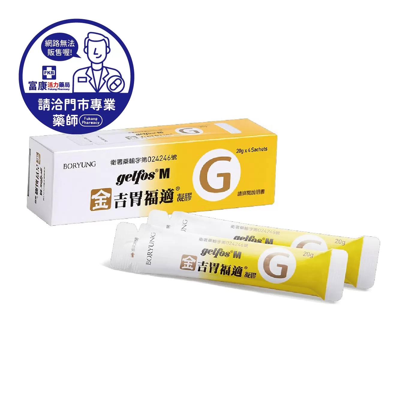 【請洽實體門市藥師】金吉胃福適凝膠 4入/盒