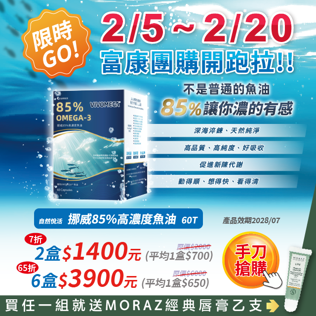 【2月團購】自然悅活 挪威85%高濃度魚油 60粒/盒