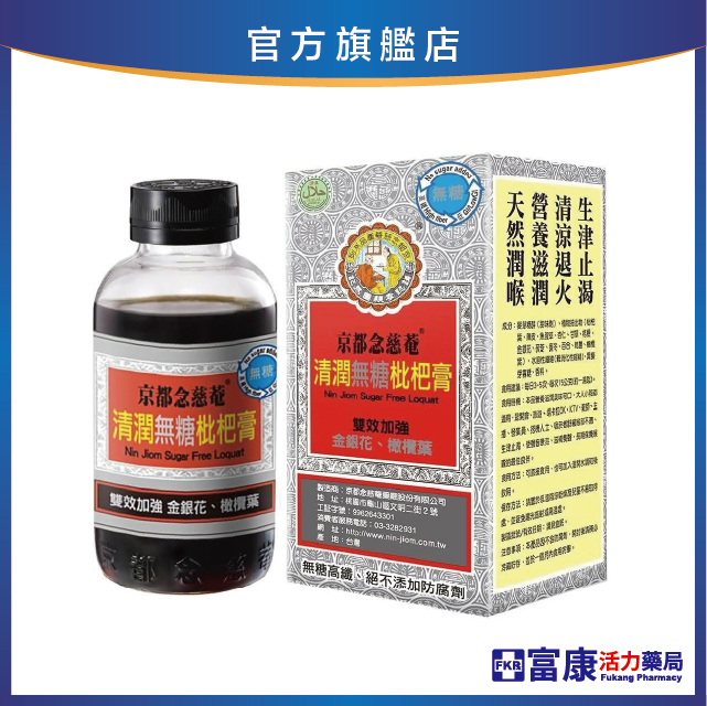 京都念慈菴清潤(無糖)枇杷膏 198ml/瓶