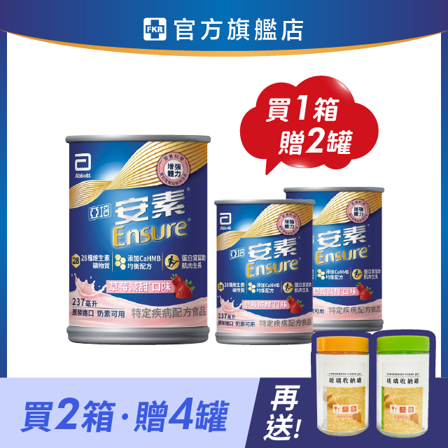 【2箱加碼贈】亞培安素 HMB升級配方-草莓減甜 237mlx24入(箱)｜贈罐不指定口味隨機出貨