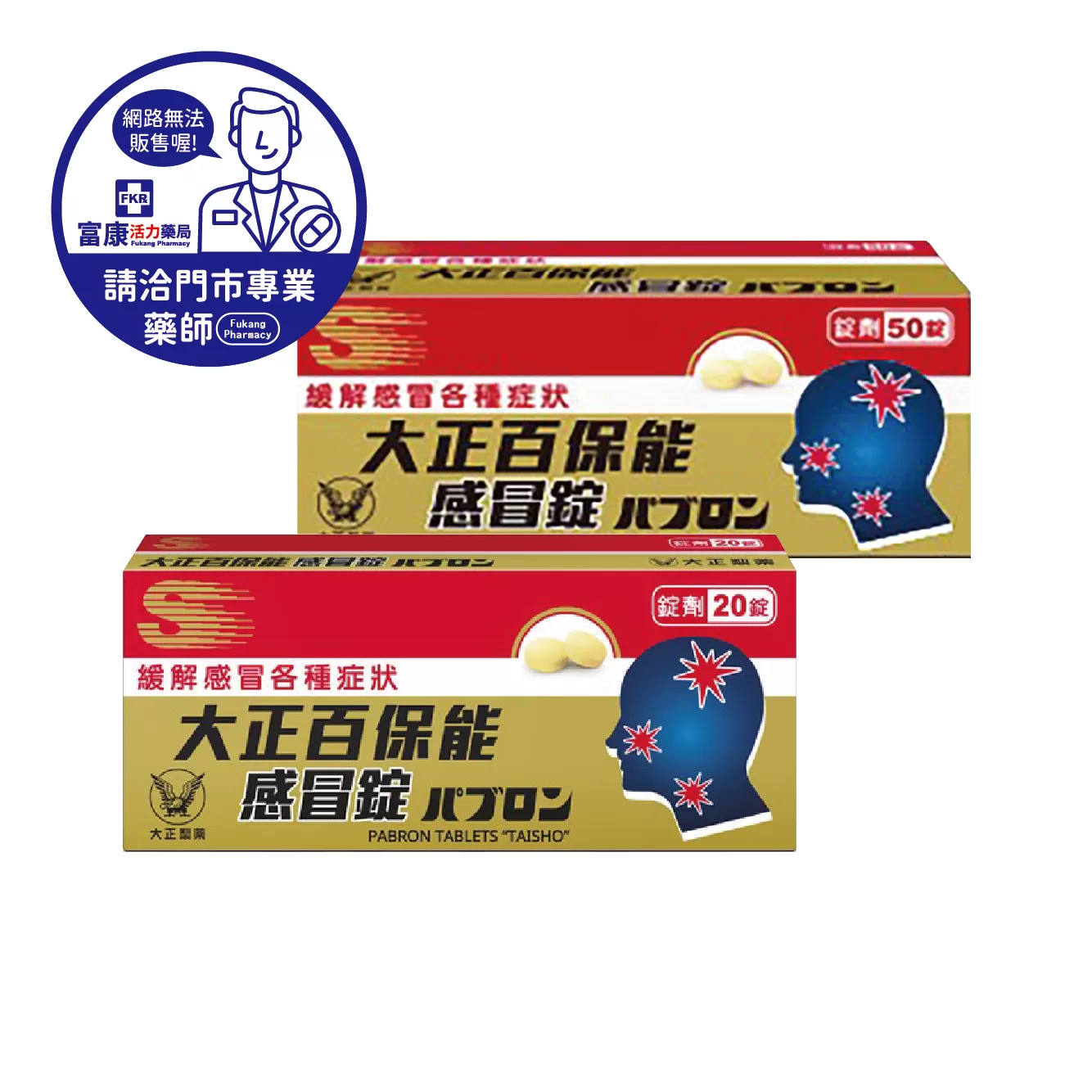【請洽實體門市藥師】大正百保能感冒錠 20T/50T