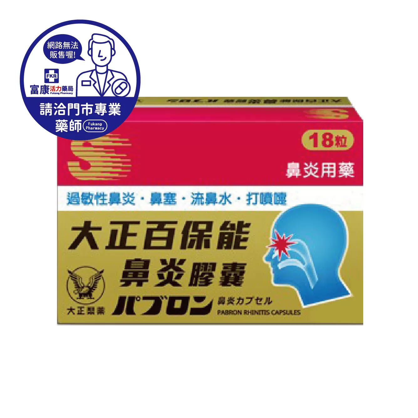 【請洽實體門市藥師】大正百保能鼻炎膠囊 18粒