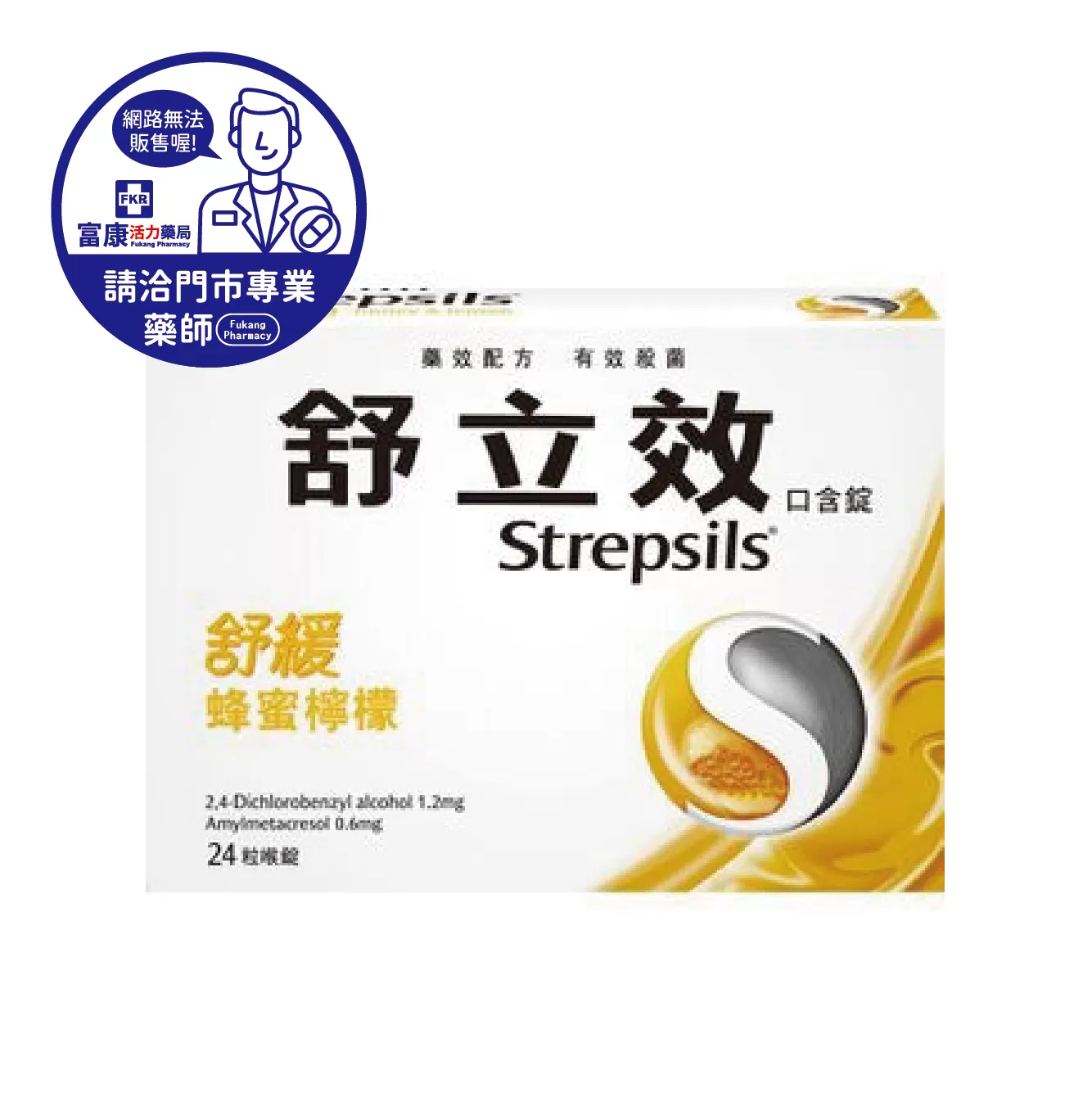 【請洽實體門市藥師】舒立效口含錠 蜂蜜檸檬(黃) 24T