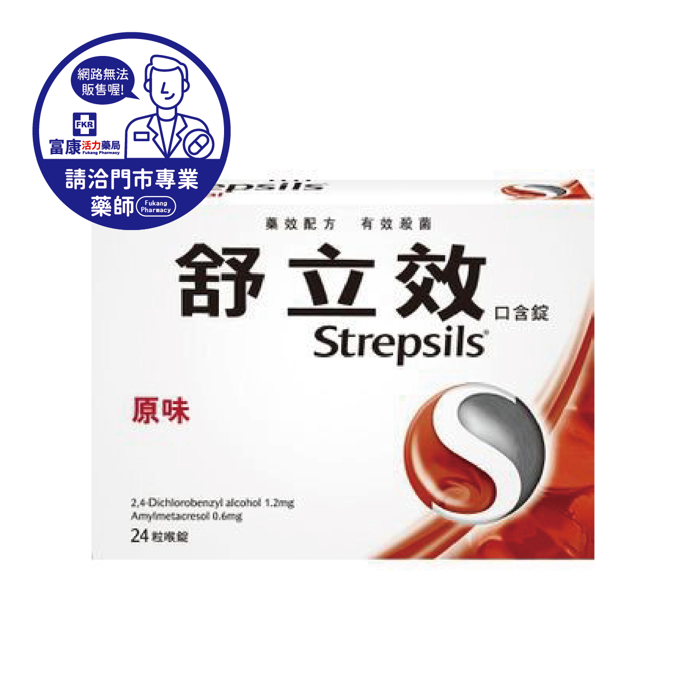 【請洽實體門市藥師】舒立效口含錠 原味(紅) 24T