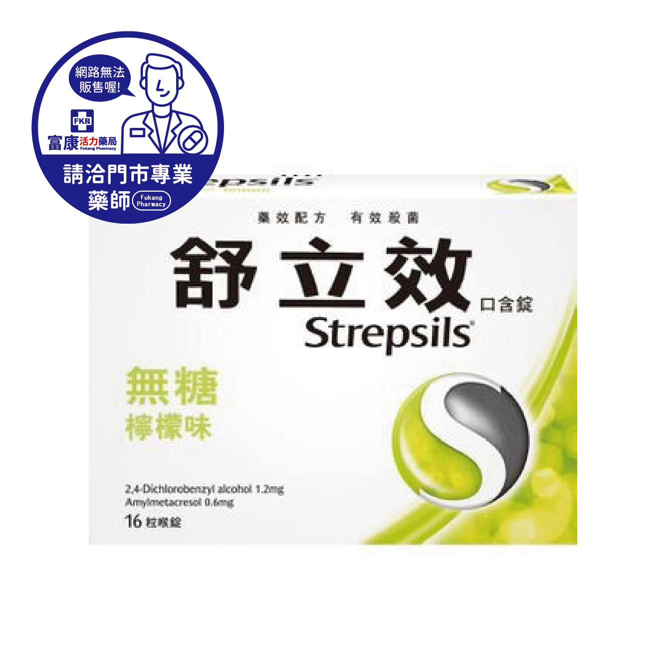 【請洽實體門市藥師】舒立效口含錠 無糖檸檬(綠) 16T