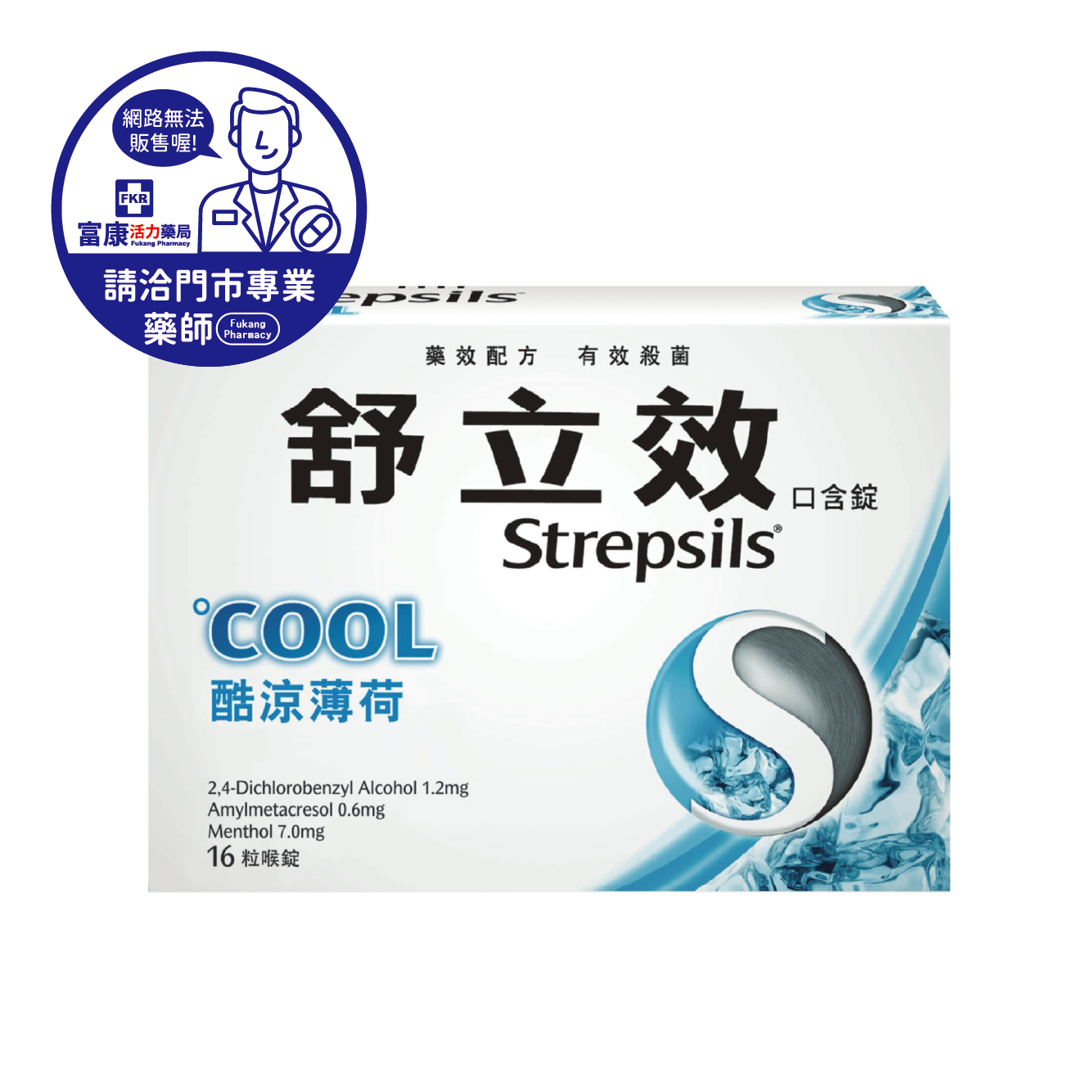【請洽實體門市藥師】舒立效口含錠 酷涼薄荷(藍) 16T