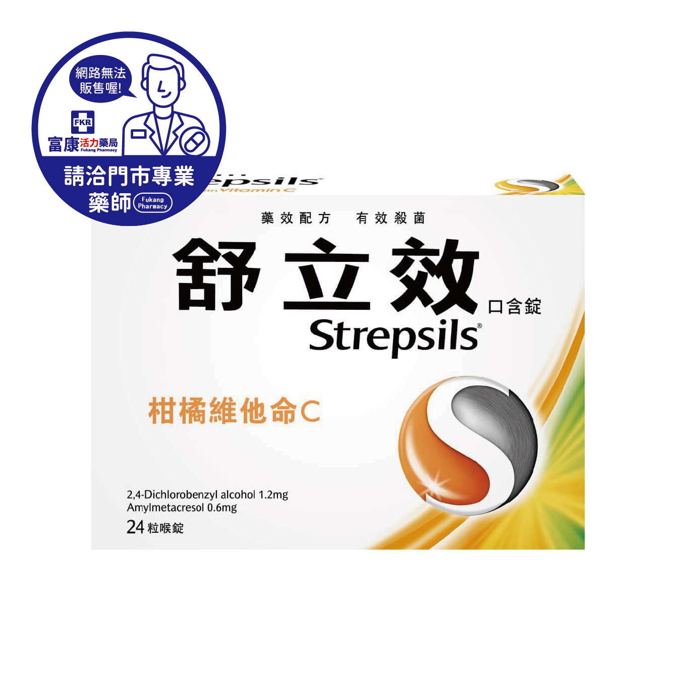 【請洽實體門市藥師】舒立效口含錠 柑橘維他命C(橘) 24T