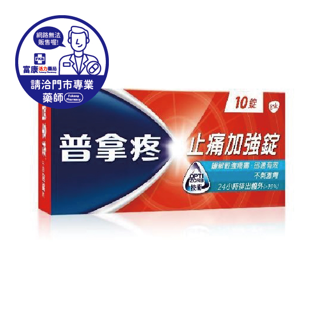 【請洽實體門市藥師】普拿疼止痛加強錠 10T/20T