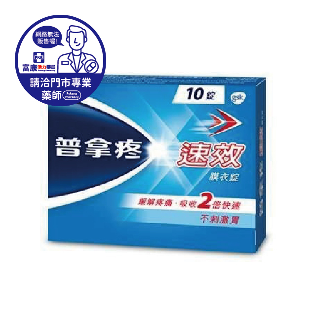 【請洽實體門市藥師】普拿疼速效錠 10T