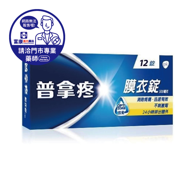 【請洽實體門市藥師】普拿疼膜衣錠 12T/24T