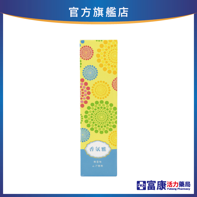 【多件優惠】香氛雅 無香味止汗噴劑 45ml/瓶