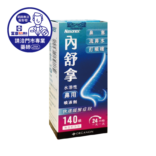 【請洽實體門市藥師】Nasonex內舒拿鼻用噴劑 140噴