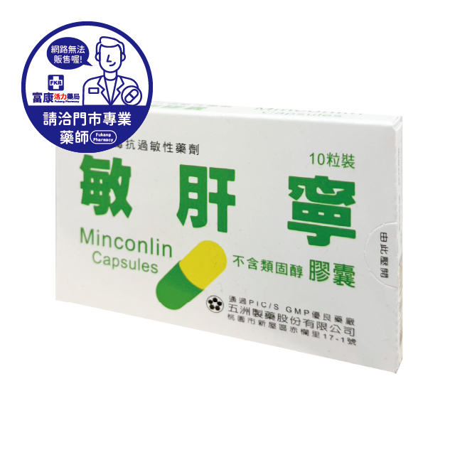 【請洽實體門市藥師】敏肝寧膠囊 10T/40T