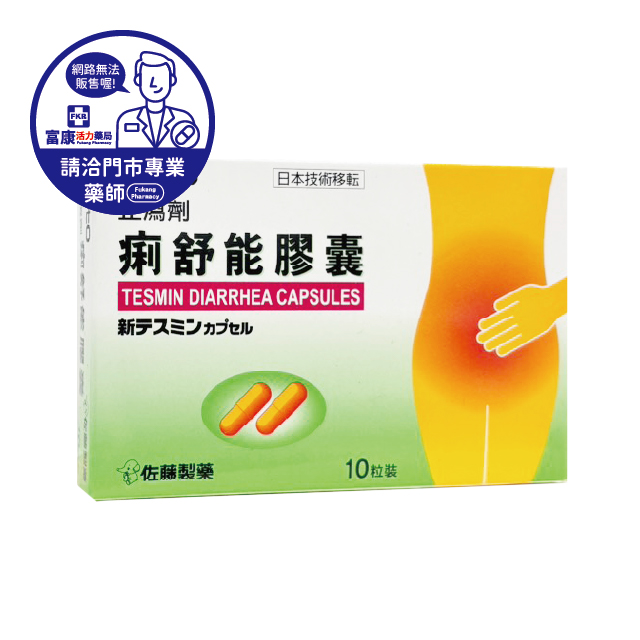 【請洽實體門市藥師】Sato痢舒能膠囊 10T