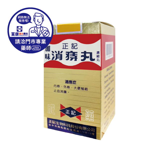 【請洽實體門市藥師】正記加味消痔丸 180粒