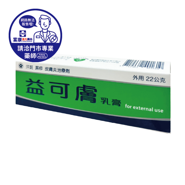 【請洽實體門市藥師】益可膚乳膏 22g