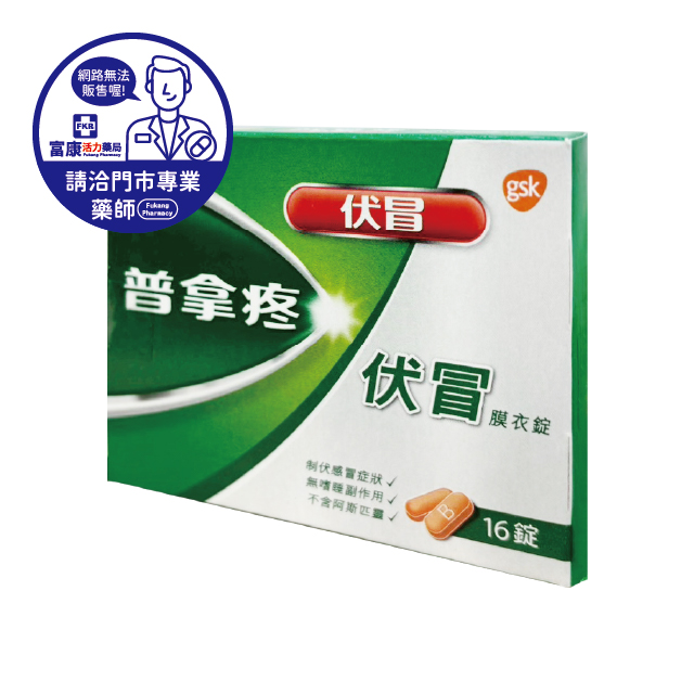 【請洽實體門市藥師】普拿疼伏冒一般錠 16T