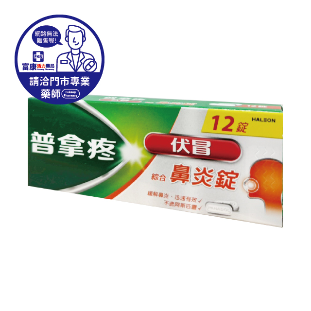 【請洽實體門市藥師】普拿疼伏冒鼻炎錠 12T