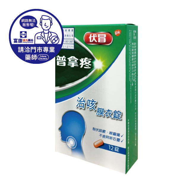 【請洽實體門市藥師】普拿疼伏冒治咳錠 12T