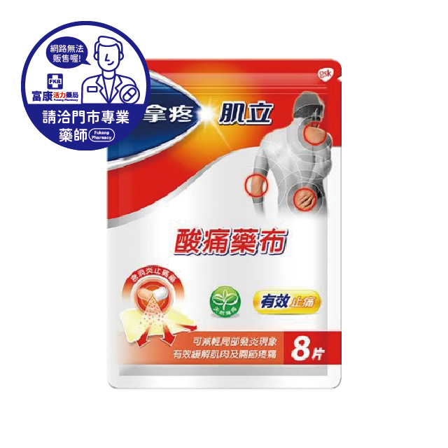 【請洽實體門市藥師】普拿疼肌立酸痛貼布 8片