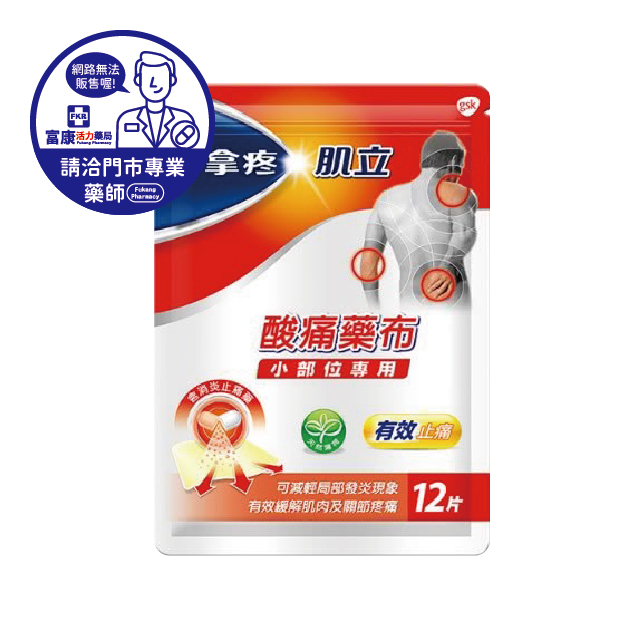 【請洽實體門市藥師】普拿疼肌立酸痛貼布 小部位專用 12片