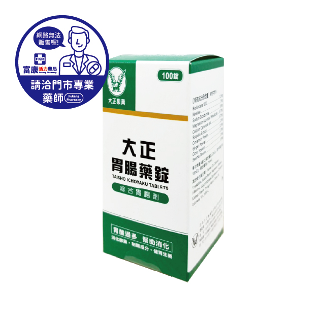 【請洽實體門市藥師】大正胃腸藥錠 100T/250T